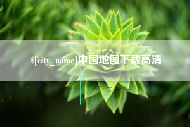 陕西中国地图下载高清