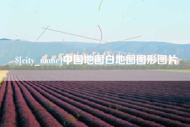陕西中国地图白地图图形图片