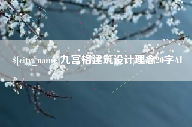 陕西九宫格建筑设计理念20字AI
