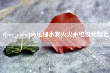 陕西高压细水雾灭火系统设计规范
