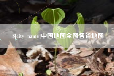 陕西中国地图全图各省地图