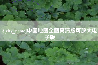 陕西中国地图全图高清版可放大电子版