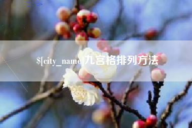 陕西九宫格排列方法