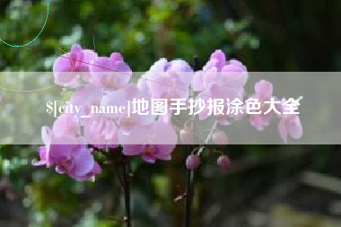 陕西地图手抄报涂色大全