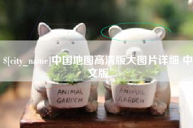 陕西中国地图高清版大图片详细 中文版