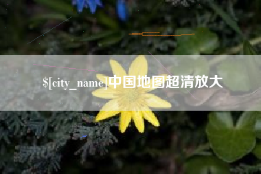 陕西中国地图超清放大