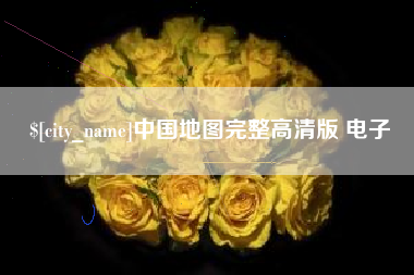 陕西中国地图完整高清版 电子