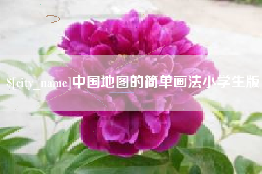 陕西中国地图的简单画法小学生版