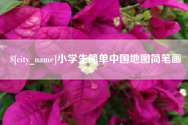 陕西小学生简单中国地图简笔画