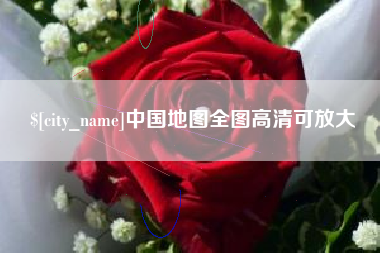 陕西中国地图全图高清可放大