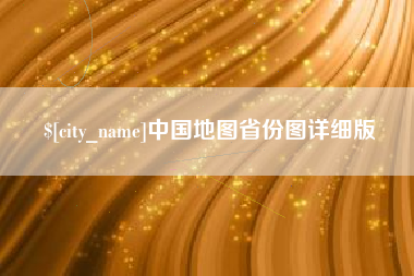 陕西中国地图省份图详细版