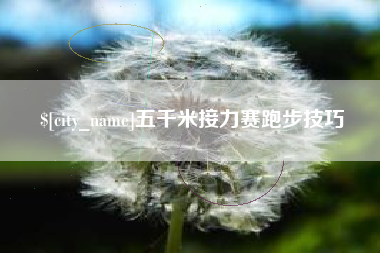 陕西五千米接力赛跑步技巧