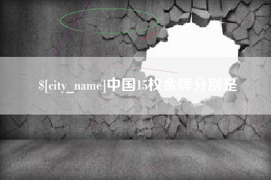 陕西中国15枚金牌分别是
