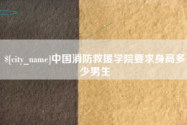 陕西中国消防救援学院要求身高多少男生