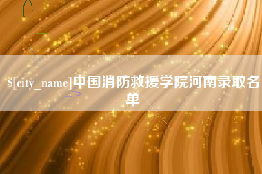 陕西中国消防救援学院河南录取名单
