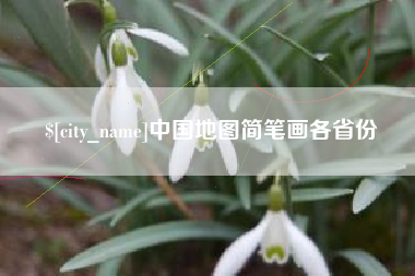 陕西中国地图简笔画各省份