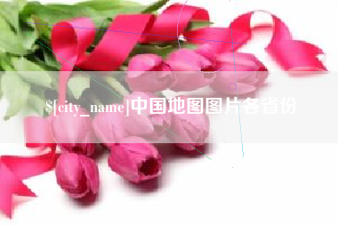 陕西中国地图图片各省份