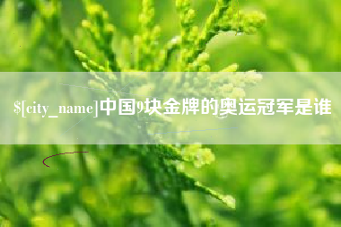 陕西中国9块金牌的奥运冠军是谁