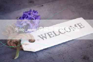 陕西中国地图超清全图