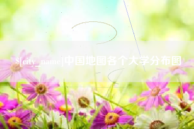 陕西中国地图各个大学分布图