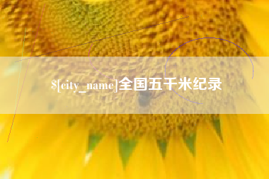 陕西全国五千米纪录