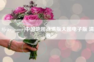 陕西中国地图高清版大图电子版 清晰