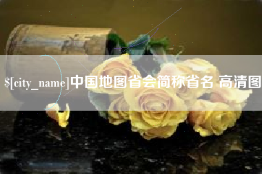 陕西中国地图省会简称省名 高清图