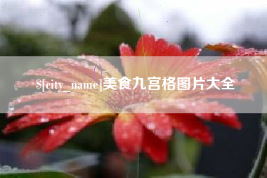 陕西美食九宫格图片大全