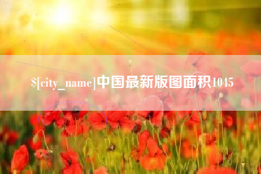 陕西中国最新版图面积1045