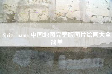 陕西中国地图完整版图片绘画大全简单