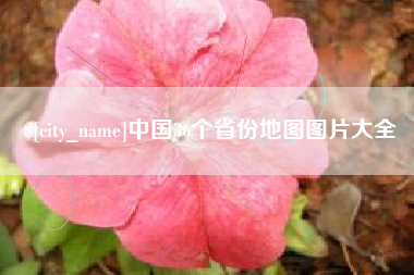 陕西中国36个省份地图图片大全
