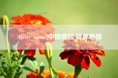 陕西中国地图 世界地图