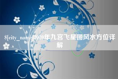 陕西2020年九宫飞星图风水方位详解