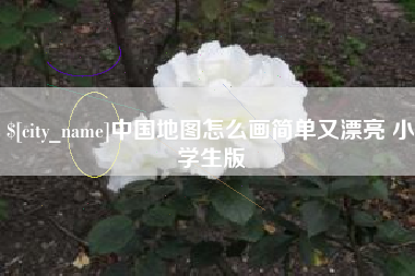陕西中国地图怎么画简单又漂亮 小学生版