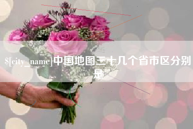 陕西中国地图三十几个省市区分别是