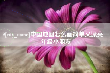 陕西中国地图怎么画简单又漂亮一年级小朋友
