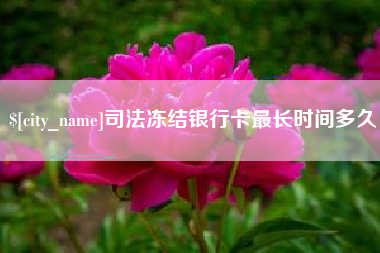 陕西司法冻结银行卡最长时间多久