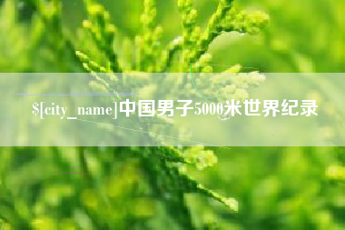 陕西中国男子5000米世界纪录