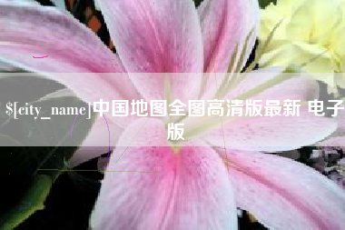 陕西中国地图全图高清版最新 电子版