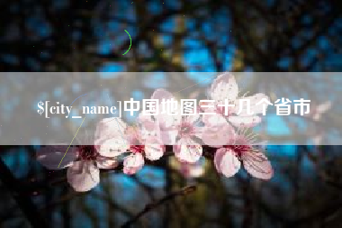 陕西中国地图三十几个省市