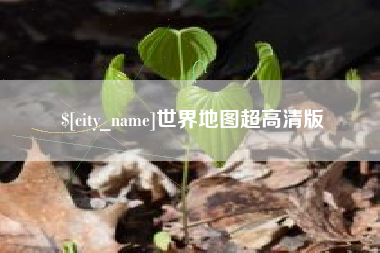 陕西世界地图超高清版