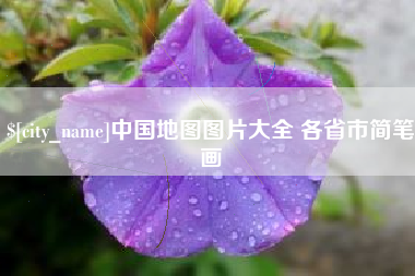 陕西中国地图图片大全 各省市简笔画