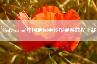 陕西中国地图手抄报视频教程下载