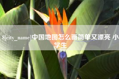 陕西中国地图怎么画简单又漂亮 小学生
