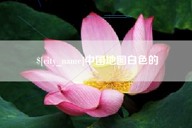 陕西中国地图白色的