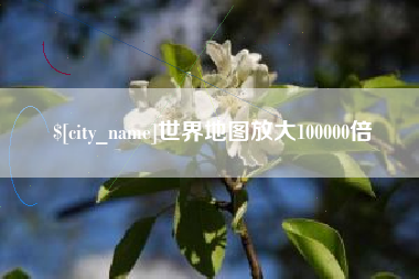 陕西世界地图放大100000倍