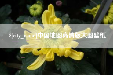 陕西中国地图高清版大图壁纸