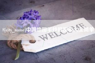 陕西中国地图手抄报模板大全简单