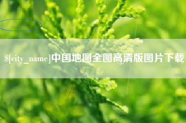 陕西中国地图全图高清版图片下载