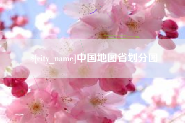 陕西中国地图省划分图